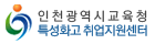 인천광역시교육청 특성화고취업지원센터